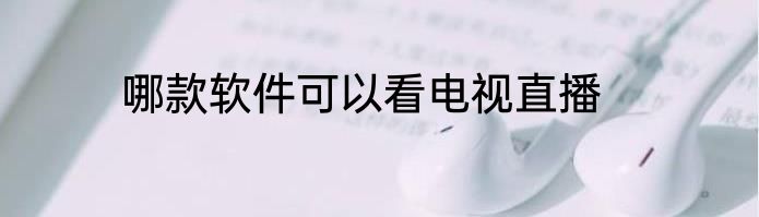 哪款软件可以看电视直播