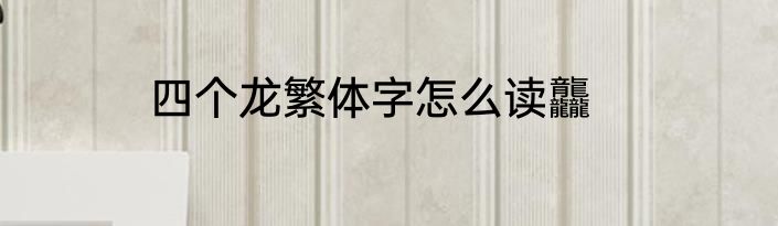 四个龙繁体字怎么读龘