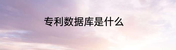 专利数据库是什么