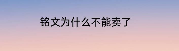 铭文为什么不能卖了