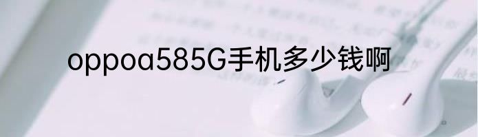 oppoa585G手机多少钱啊