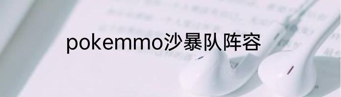 pokemmo沙暴队阵容