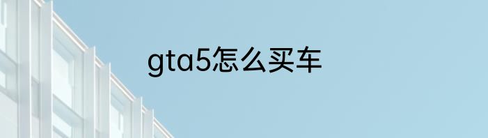 gta5怎么买车