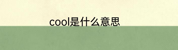 cool是什么意思