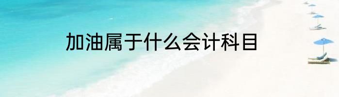 加油属于什么会计科目
