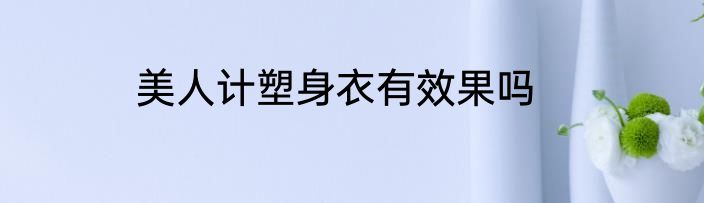 美人计塑身衣有效果吗