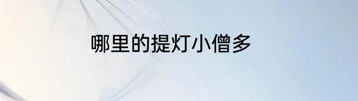 哪里的提灯小僧多