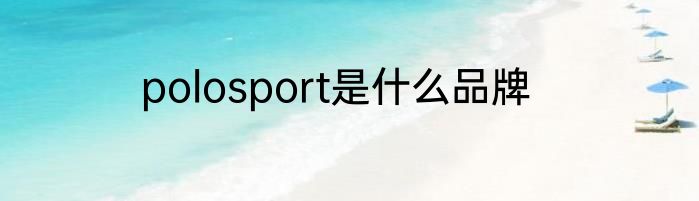 polosport是什么品牌