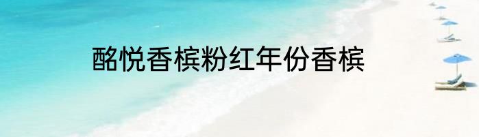 酩悦香槟粉红年份香槟