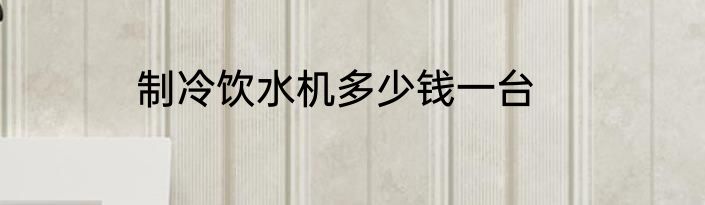 制冷饮水机多少钱一台
