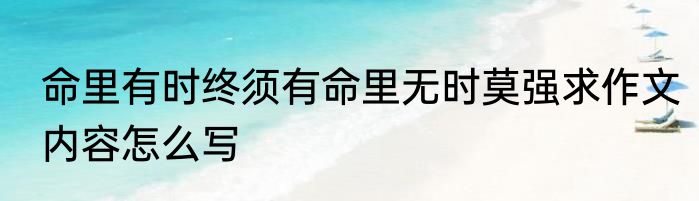 命里有时终须有命里无时莫强求作文内容怎么写