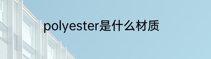 polyester是什么材质