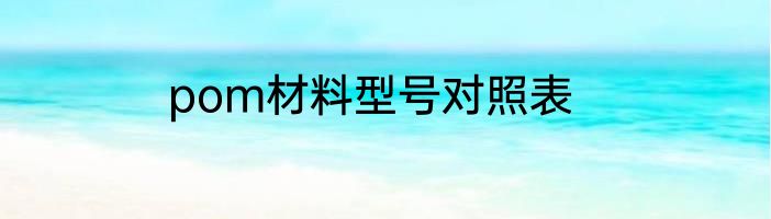 pom材料型号对照表