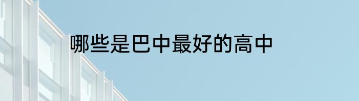 哪些是巴中最好的高中