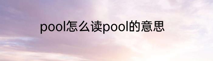 pool怎么读pool的意思