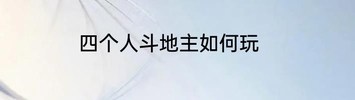 四个人斗地主如何玩