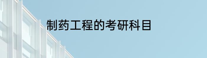 制药工程的考研科目