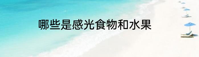 哪些是感光食物和水果