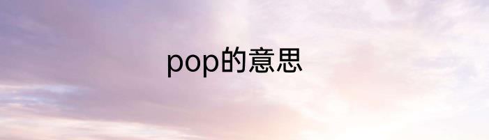 pop的意思