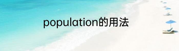 population的用法