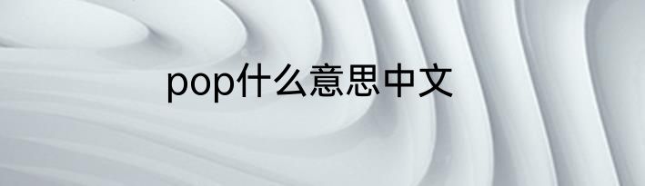 pop什么意思中文