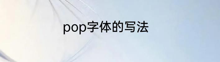 pop字体的写法