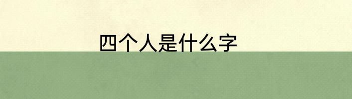 四个人是什么字
