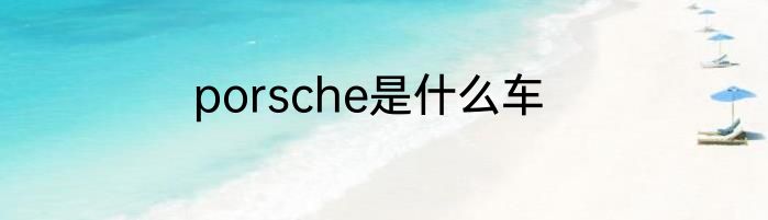 porsche是什么车