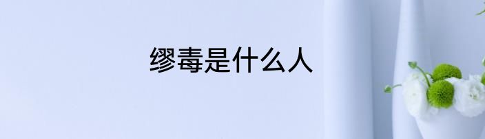 缪毒是什么人