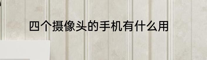 四个摄像头的手机有什么用