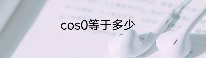 cos0等于多少