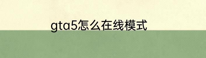 gta5怎么在线模式