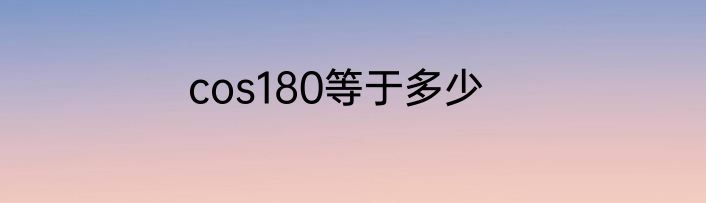 cos180等于多少
