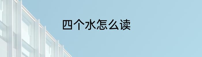 四个水怎么读