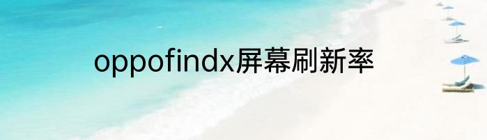 oppofindx屏幕刷新率