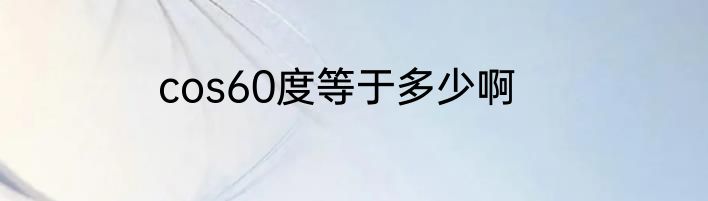 cos60度等于多少啊