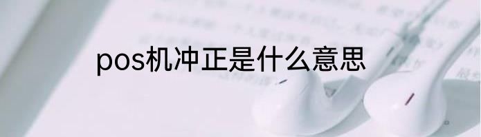 pos机冲正是什么意思