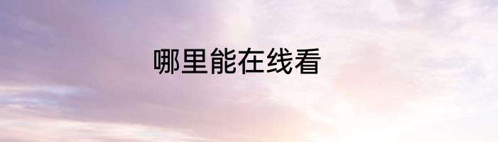哪里能在线看