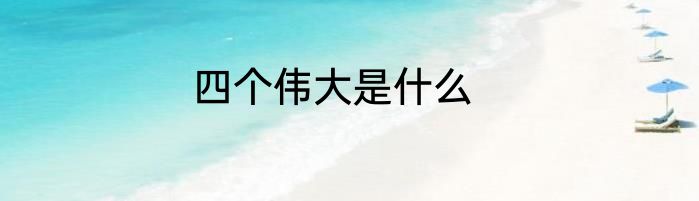 四个伟大是什么