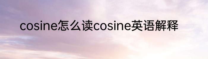cosine怎么读cosine英语解释
