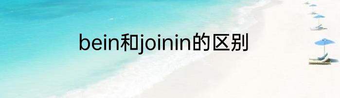 bein和joinin的区别