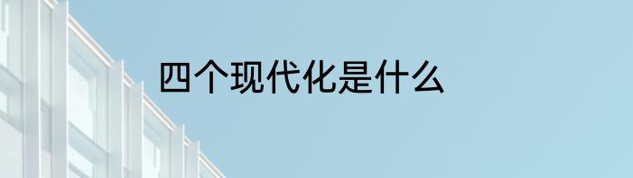 四个现代化是什么
