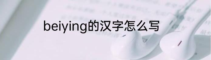beiying的汉字怎么写