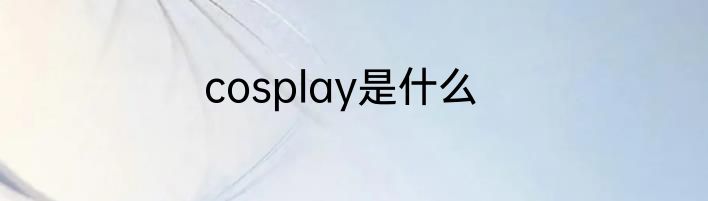 cosplay是什么