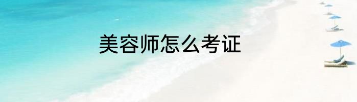 美容师怎么考证
