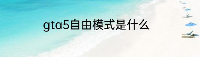 gta5自由模式是什么