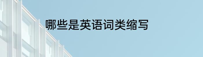 哪些是英语词类缩写