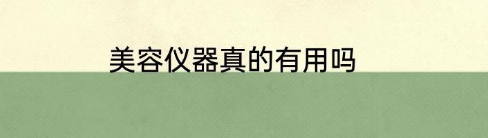 美容仪器真的有用吗