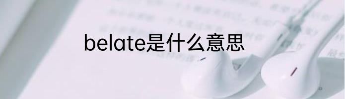 belate是什么意思