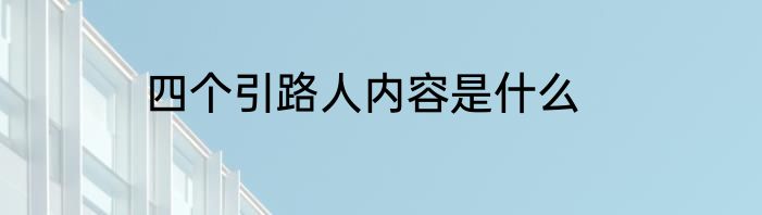 四个引路人内容是什么